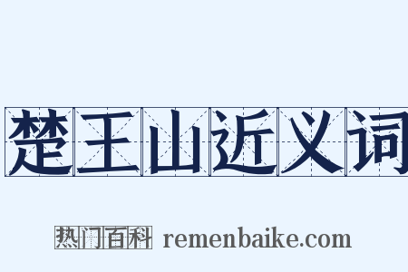 楚王山近义词是什么意思的图片
